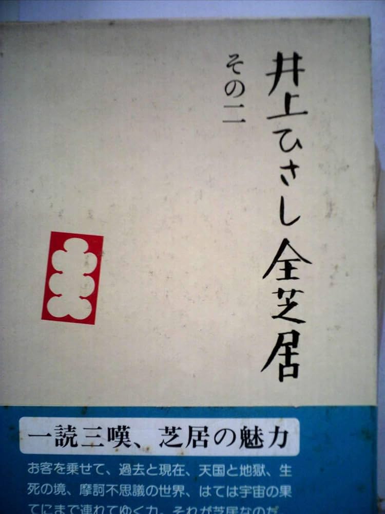 井上ひさし全芝居 全巻 井上ひさし全芝居 全7巻揃(井上ひさし) / 古本、中古本、古書籍